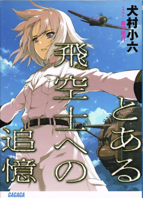 傑作のすすめ とある飛空士への追憶 それでも世界はループ 傑作のすすめ とある飛空士への追憶 それでも世界はループ