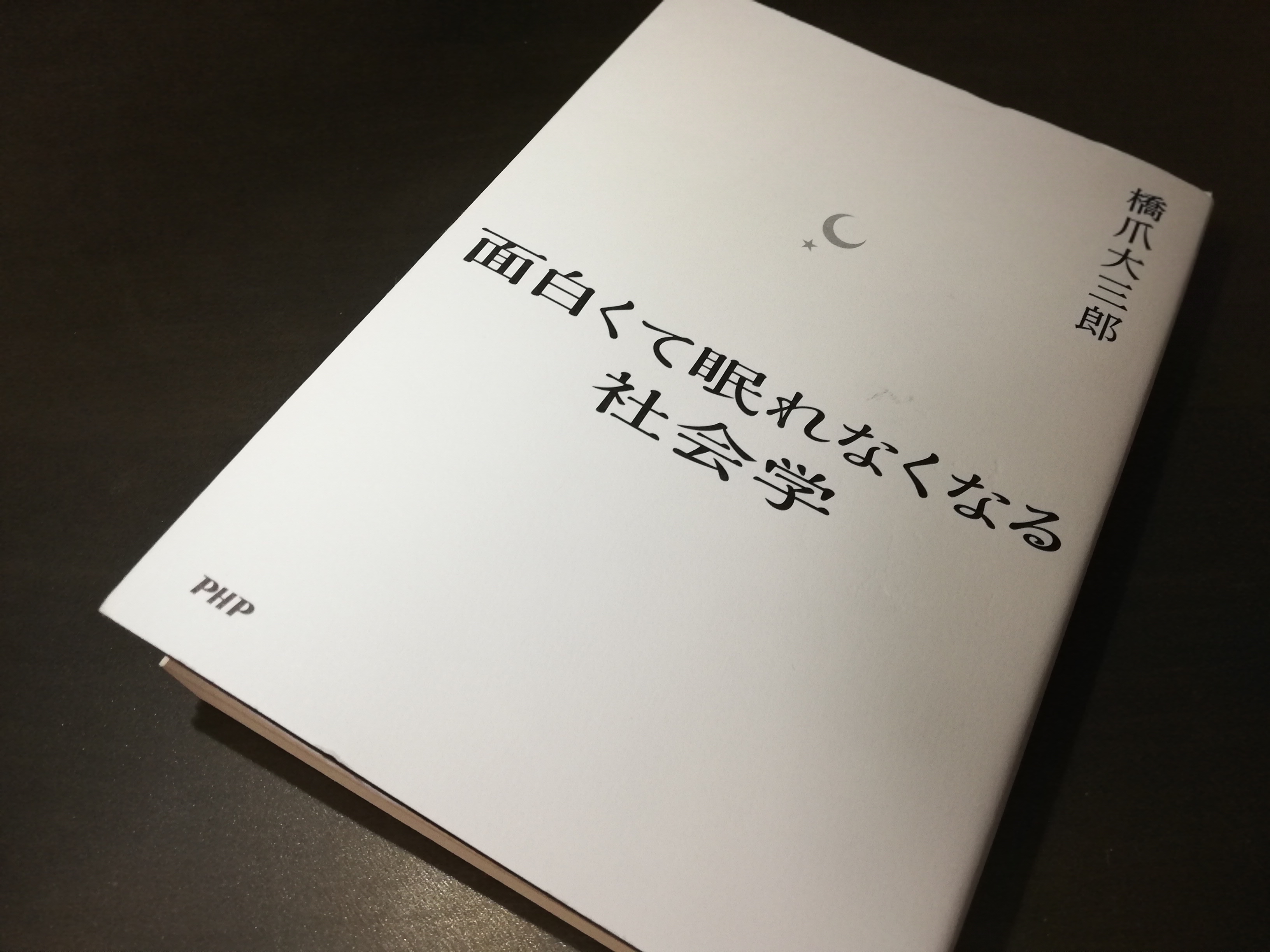 読了 面白くて眠れなくなる社会学 それでも世界はループ