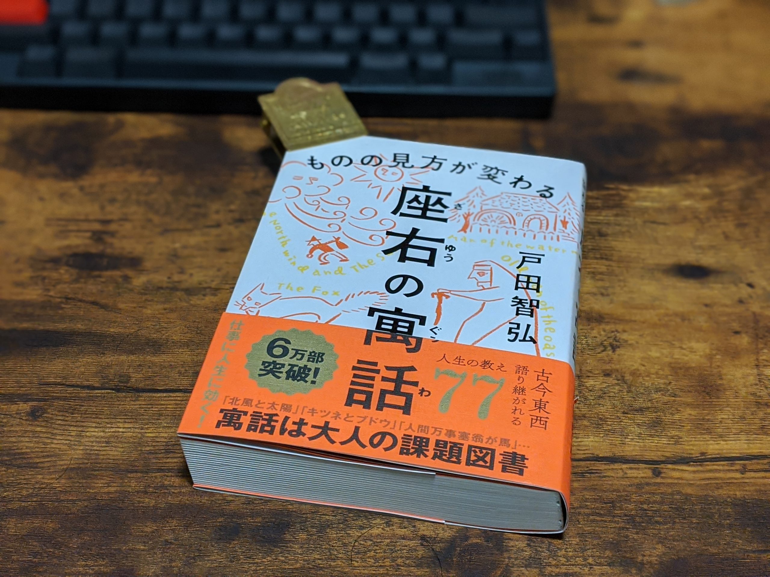 読了『ものの見方が変わる座右の寓話』│それでも世界はループ！