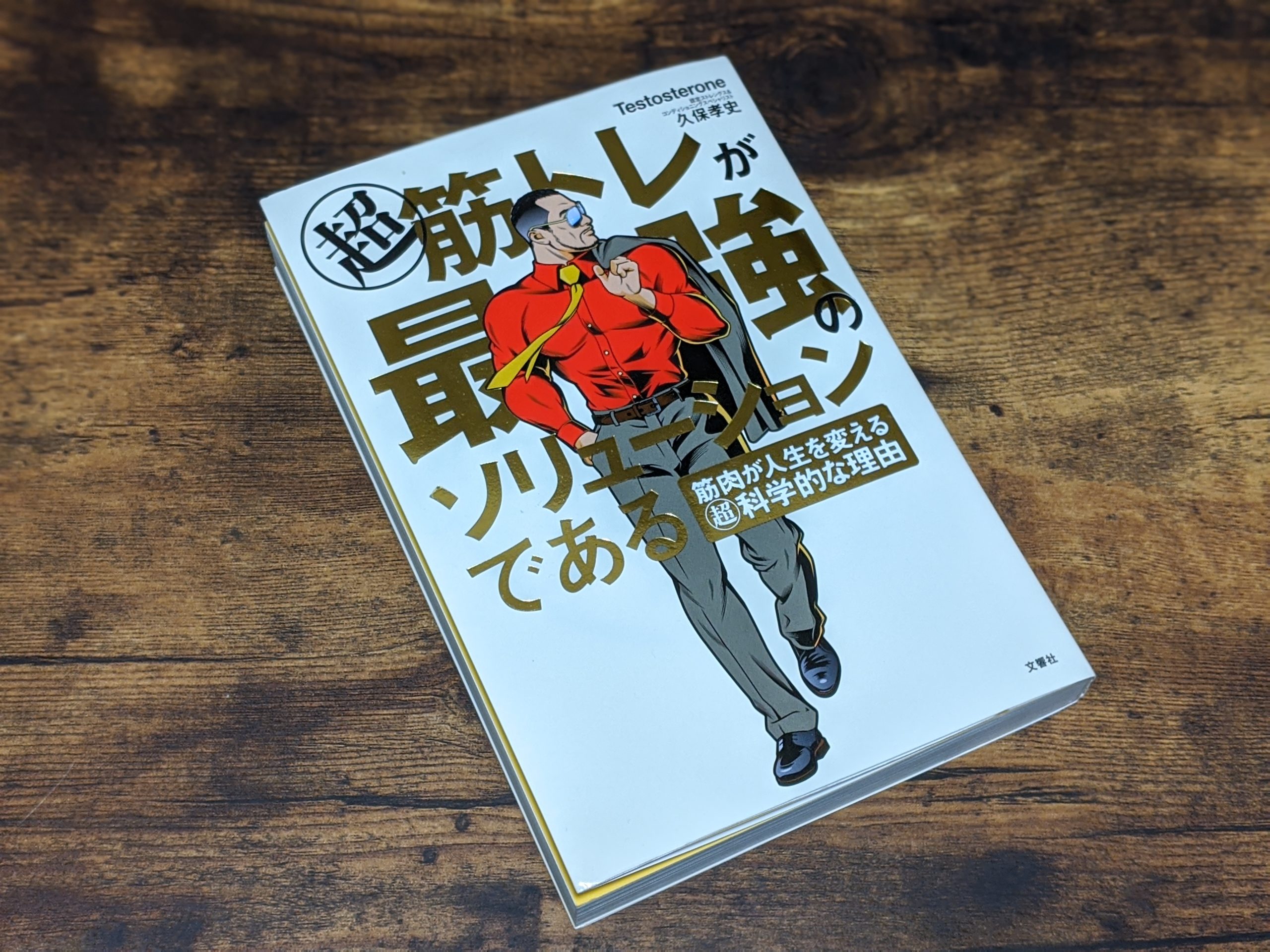 読了 面白くて眠れなくなる社会学 それでも世界はループ