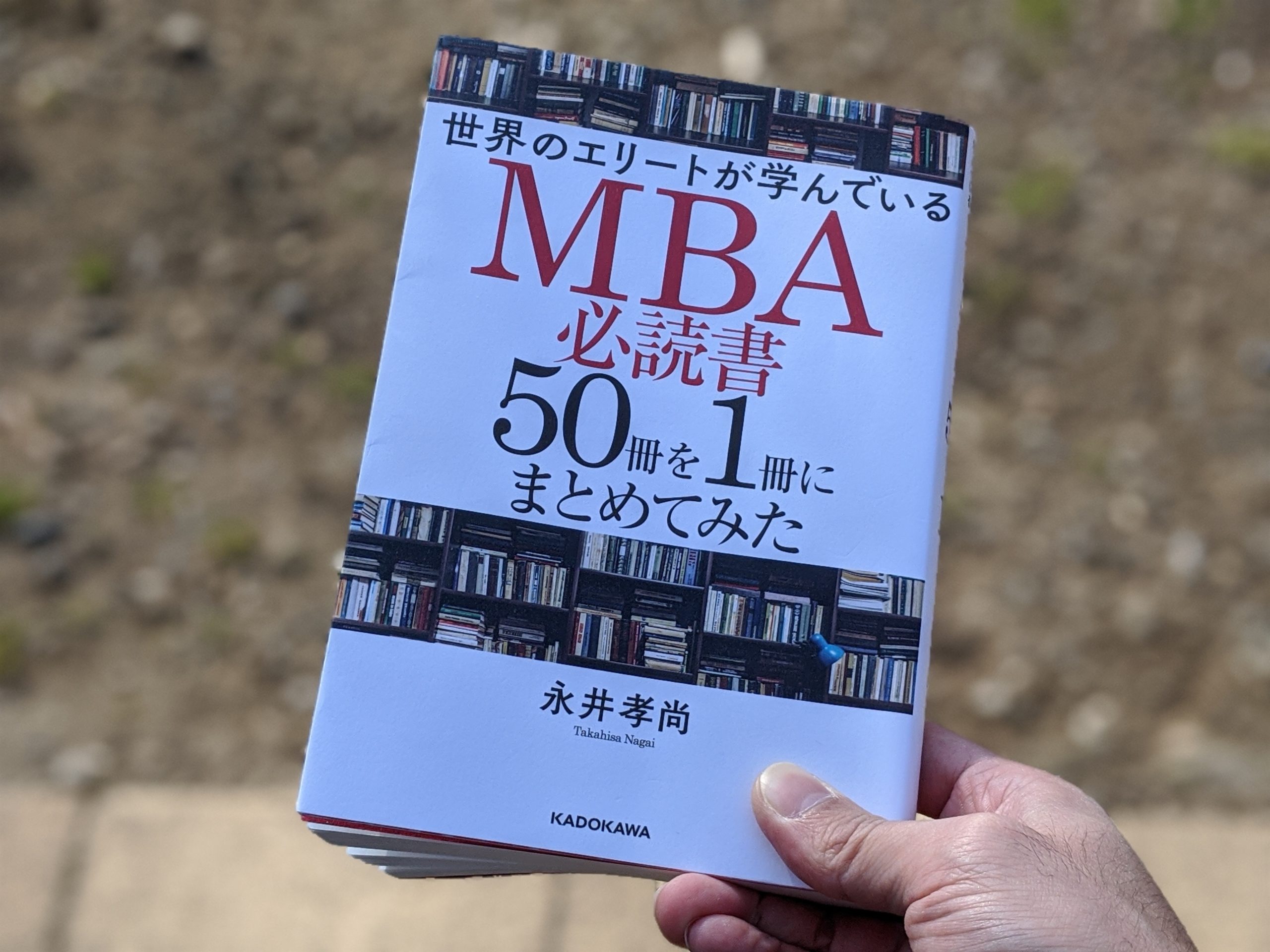 読了『世界のエリートが学んでいるMBA必読書50冊を1冊にまとめて